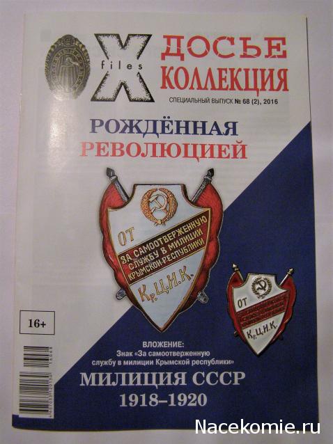 Досье Коллекция "Первая мировая война" коллекция знаков (Секретные материалы)