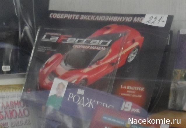 LaFerrari - График выхода и обсуждение