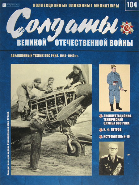 Солдаты ВОВ №104 - Авиационный техник ВВС РККА, 1941-1945 гг.