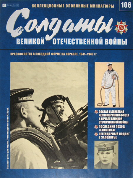 Солдаты ВОВ №106 - Краснофлотец в походной форме на корабле, 1941-1943 гг.