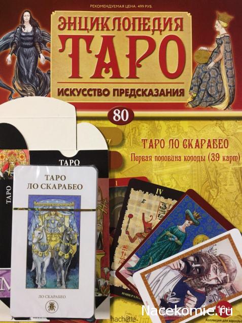 Энциклопедия Таро - График Выхода и обсуждение