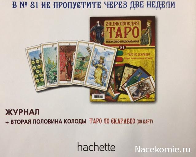 Энциклопедия Таро - График Выхода и обсуждение