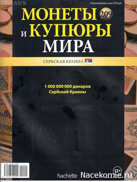 Монеты и купюры мира №209 1 000 000 000 динаров (Сербская Краина)