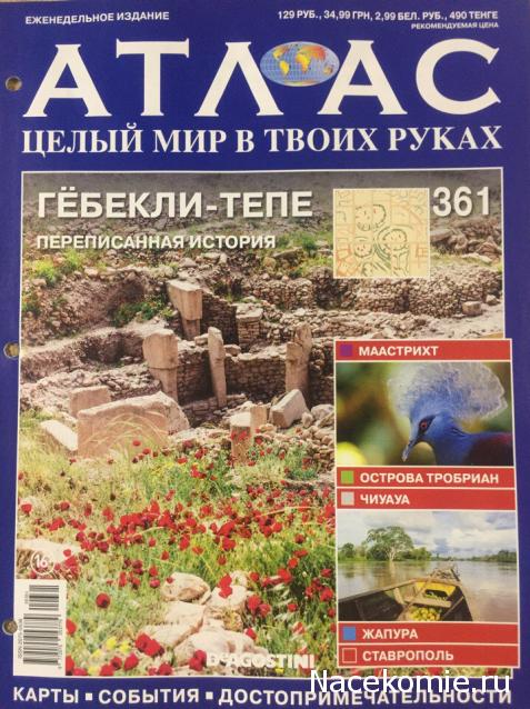 Атлас Целый мир в твоих руках - журнал (ДеАгостини)