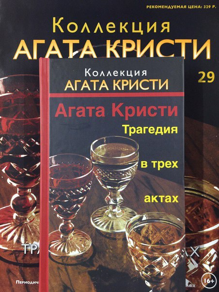 Коллекция Агата Кристи (Ашет)