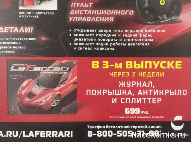 LaFerrari - График выхода и обсуждение