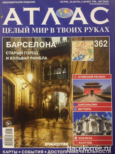 Атлас Целый мир в твоих руках - журнал (ДеАгостини)