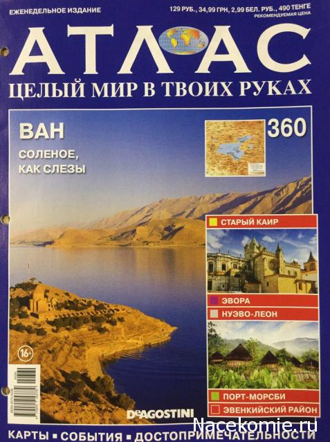 Атлас Целый мир в твоих руках - журнал (ДеАгостини)