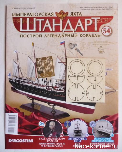 Императорская яхта «Штандарт» - График выхода и обсуждение