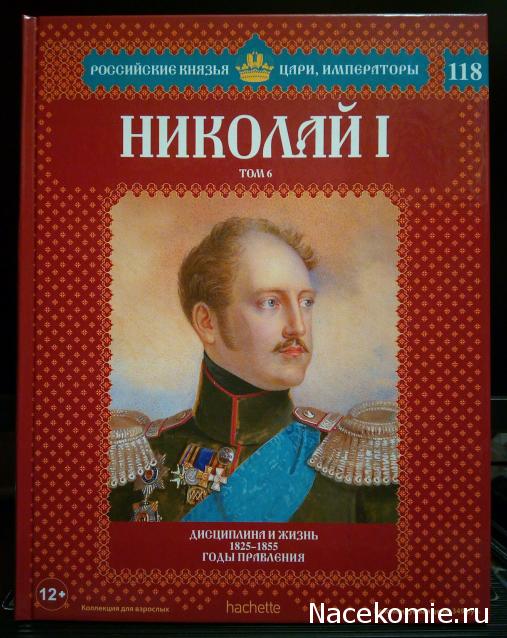 Российские Князья, Цари, Императоры - книжная серия (Ашет)