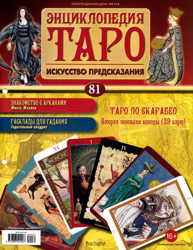 Энциклопедия Таро №81 – Таро Ло Скарабео (вторая половина)