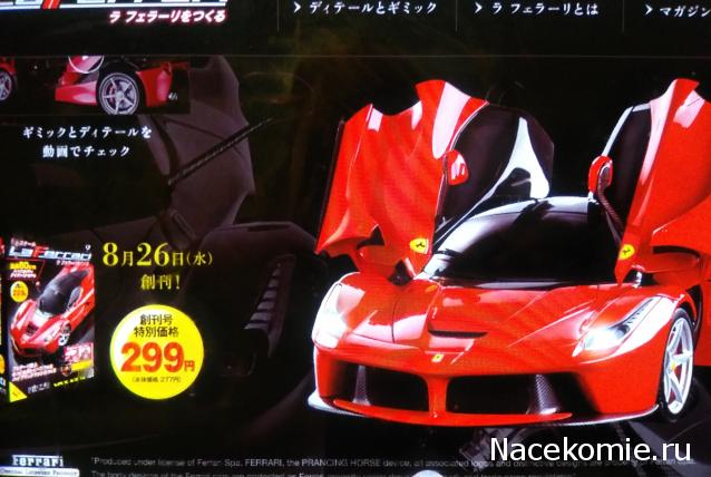 LaFerrari - График выхода и обсуждение