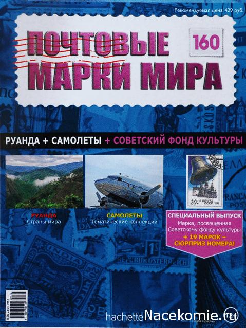 Почтовые марки Мира №160