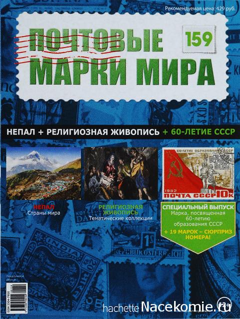 Почтовые марки Мира №159