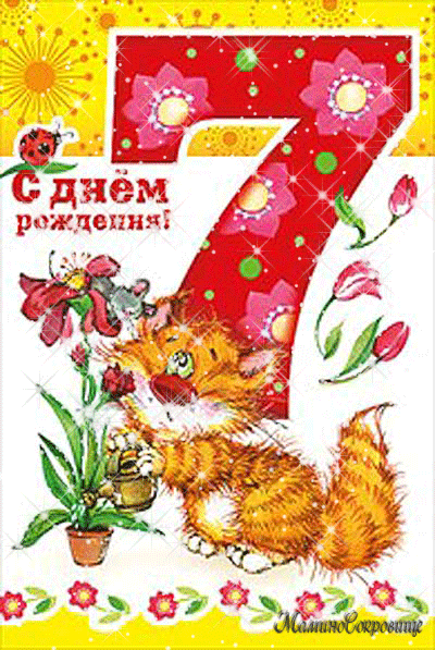 С Днем Рождения, Форум! Нам 7 лет!!
