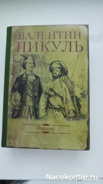 Пикуль В.С. Полное собрание сочинений - книжная серия -  Вече