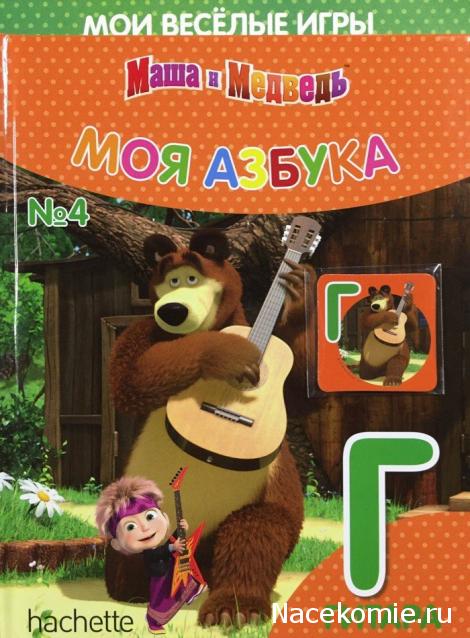 Маша и Медведь Моя Азбука (Ашет Коллекция)