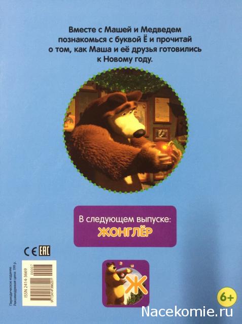 Маша и Медведь Моя Азбука (Ашет Коллекция)