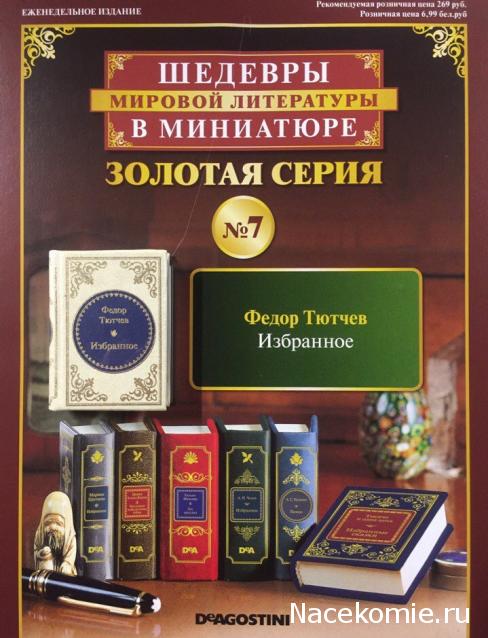 Шедевры Мировой Литературы в Миниатюре 2017