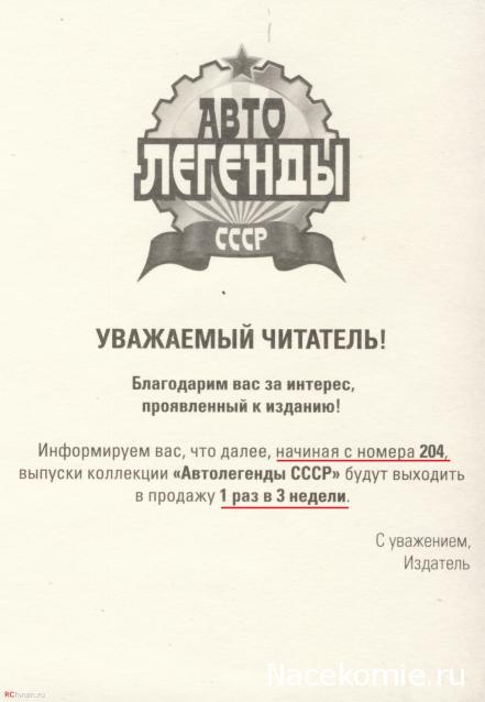 Автолегенды СССР и Соцстран №205 NYSA-522
