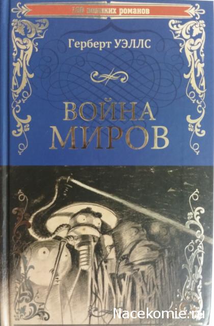 100 великих романов (Вече)