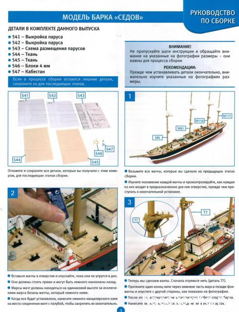 Соберите «Седов» - Руководство по сборке