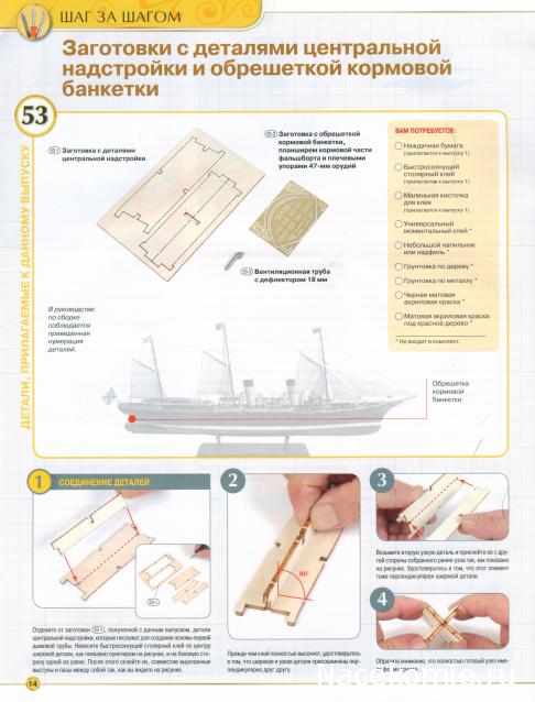Императорская яхта «Штандарт» - Комплектация и Руководство по сборке