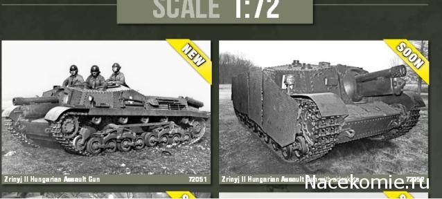Анонсы и новости БТТ в 1/72