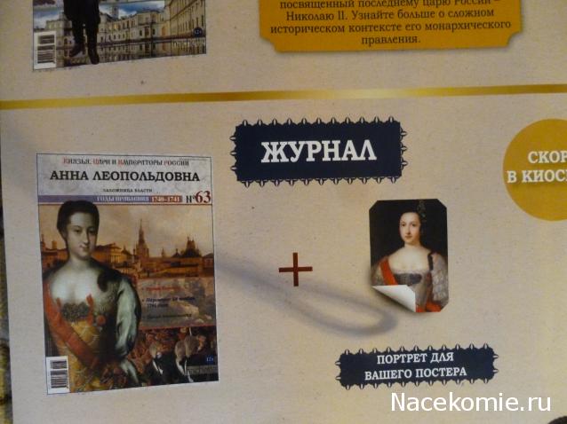 Князья, Цари и Императоры России - журнал (Ашет)