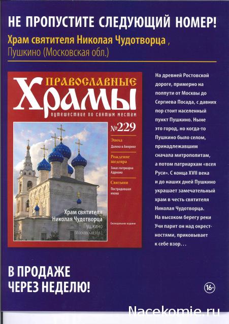 Православные Храмы - График выхода и обсуждение