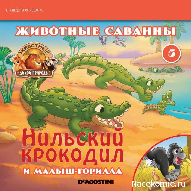 Животные Дикой Природы №5 - Нильский Крокодил Кроко и Детеныш Гориллы