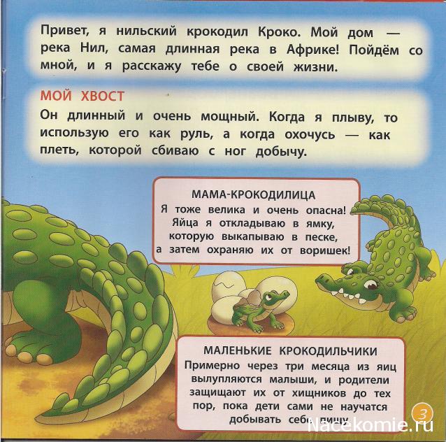 Животные Дикой Природы №5 - Нильский Крокодил Кроко и Детеныш Гориллы