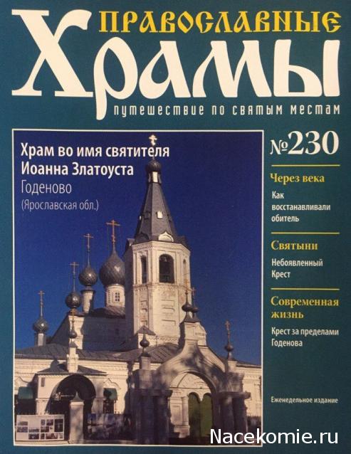 Православные Храмы - График выхода и обсуждение