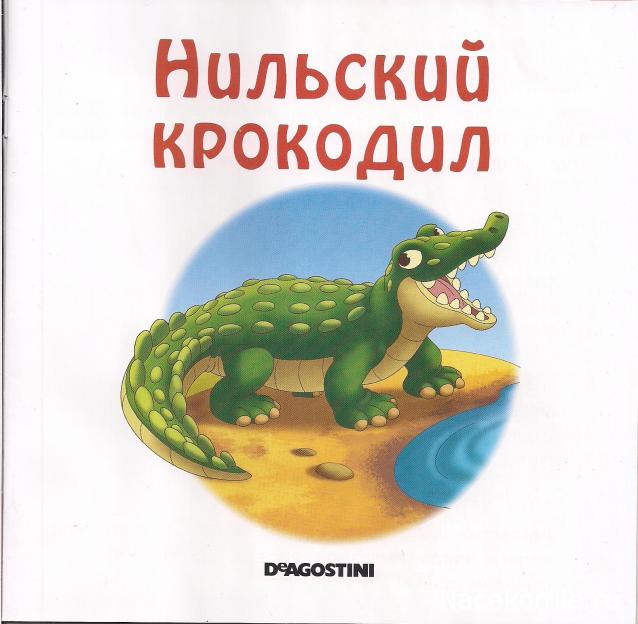 Животные Дикой Природы №5 - Нильский Крокодил Кроко и Детеныш Гориллы