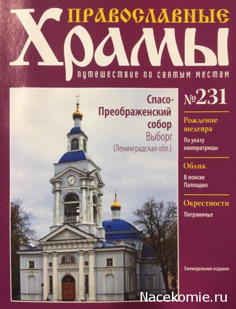 Православные Храмы - График выхода и обсуждение