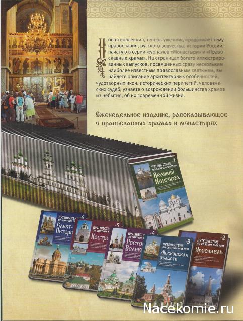 Православные Храмы - График выхода и обсуждение