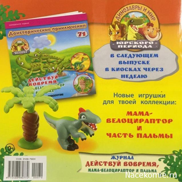 Динозавры и Мир Юрского Периода №70 - Детеныш-Археоптерикс + часть пальмы