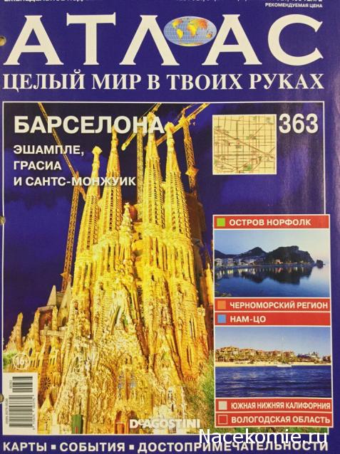 Атлас Целый мир в твоих руках - журнал (ДеАгостини)
