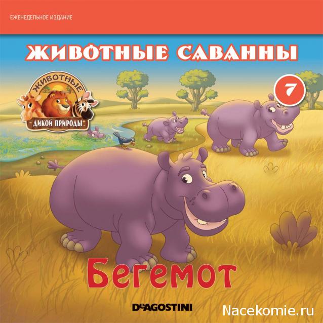 Животные Дикой Природы №7 - Бегемот Тито