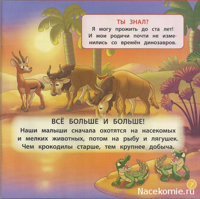 Животные Дикой Природы №5 - Нильский Крокодил Кроко и Детеныш Гориллы