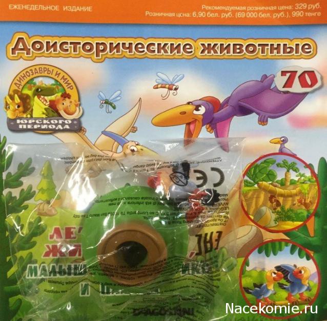 Динозавры и Мир Юрского Периода №70 - Детеныш-Археоптерикс + часть пальмы