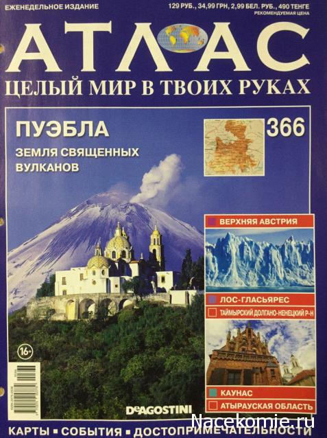 Атлас Целый мир в твоих руках - журнал (ДеАгостини)