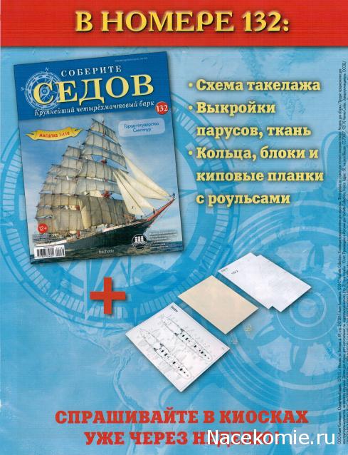 Соберите «Седов» - График Выхода и обсуждение