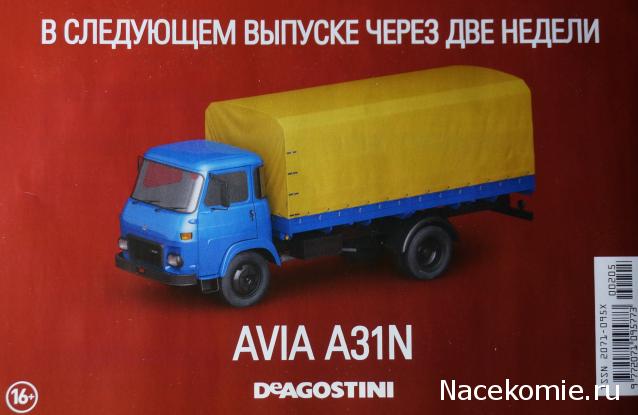 Автолегенды СССР и Соцстран №205 NYSA-522