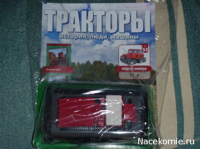 Тракторы №53 - ТТ-4