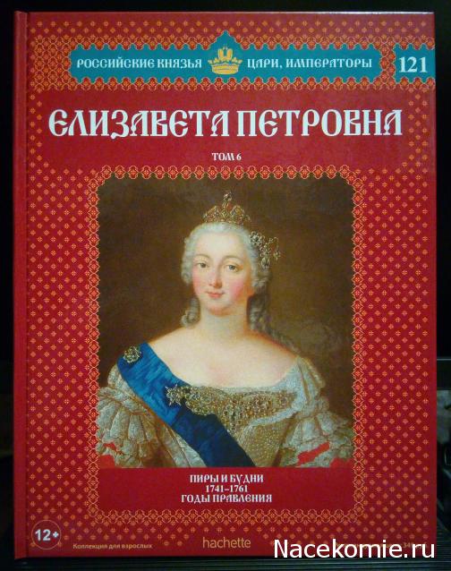 Российские Князья, Цари, Императоры - книжная серия (Ашет)
