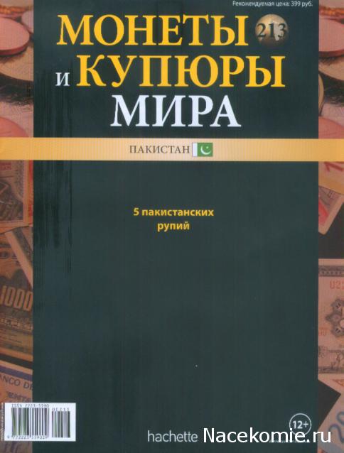 Монеты и купюры мира №213 5 рупий (Пакистан)