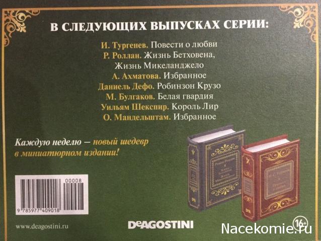 Шедевры Мировой Литературы в Миниатюре 2017