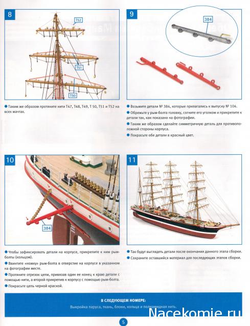 Соберите «Седов» - Руководство по сборке