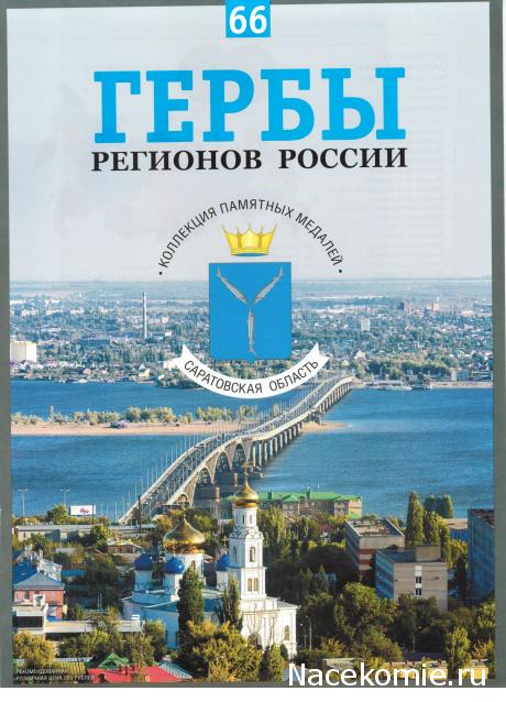 Гербы Регионов России - памятные медали (АиФ)